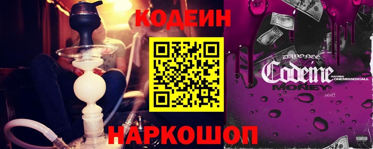 Кодеин Purple Drank  Вход с VPN  Йошкар-Ола  Кодеиновый сироп Lean Purple Drank 